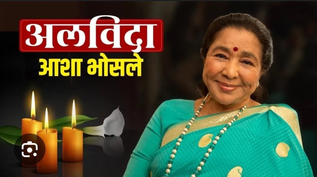संगीत जगत के एक युग का अंत, सुरों की मल्लिका आशा भोसले आज 92 वर्ष आयु में निधन 