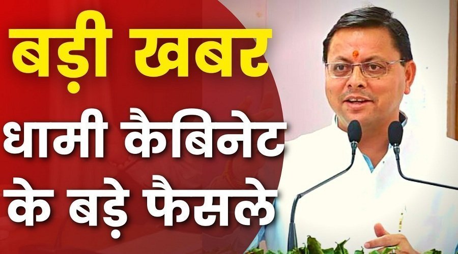 उत्तराखंड : बनबसा में पहली बार हुई धामी कैबिनेट की बैठक, 24 प्रस्तावों पर लगी मुहर, ये हुए बड़े फैसले 